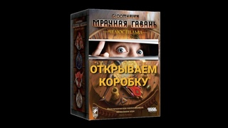 Unboxing Gloomhaven. Мрачная гавань: Челюсти льва