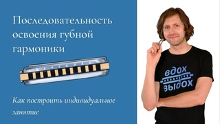 Последовательность освоения губной гармоники/ план самостоятельного занятия