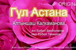Гүл Астана | Алтыншаш Калкаманова | Әннің минусы - 2000 тг.  WhatsApp: +7 705 409 90 60
