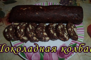 Шоколадная колбаса с грецкими орехами. Простой и очень вкусный десерт из печень ...