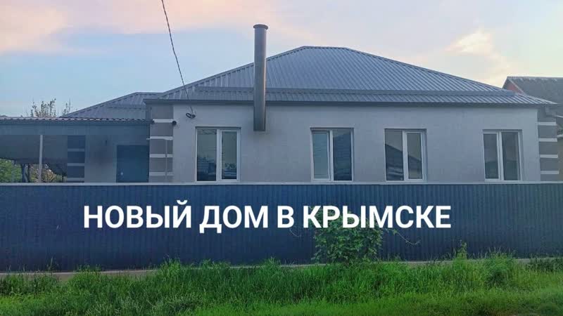 Новый дом в Крымске, с ремонтом, АН Классика