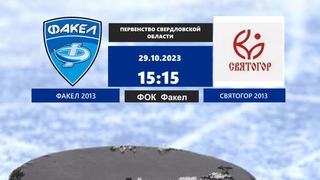 Факел 2013(2) - Святогор 2013 Первенство Свердловской области