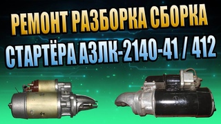 РЕМОНТ ПЕРЕБОРКА ПРОВЕРКА СТАРТЁРА МОСКВИЧ АЗЛК ИЖ 412 2140 2141 КИБЕР ПРОФИЛАКТИКА ЗАМЕРЫ ТЕСТЫ