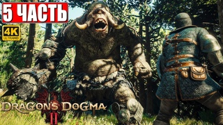 DRAGON'S DOGMA 2 НА ПК ПРОХОЖДЕНИЕ 4K ➤ Часть 5 ➤ На Русском ➤ Догма Дракона 2 RTX