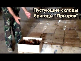 Пустующие склады бригады “Призрак“