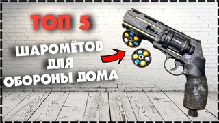 Топ 5 Пневматических Шарометов Для Самообороны и Обороны Дома