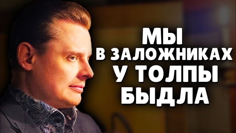 Мы в заложниках у толпы быдла, Е. Понасенков.