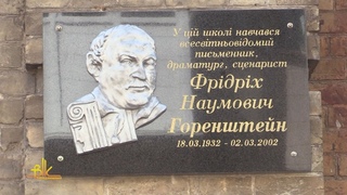 У Бердичеві відкрили меморіальну дошку письменнику Фрідріху Горенштейну