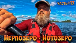 #17 Нерпозеро-Нотозеро | Ковдозеро 2023