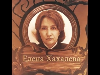 Золотая судья Хахалева 3/2. Крах клана
