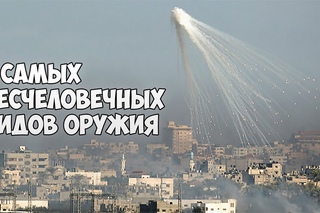 ТОП7 САМЫХ БЕСЧЕЛОВЕЧНЫХ ВИДОВ ОРУЖИЯ