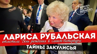 Лариса Рубальская отметила День рождения в Петербурге.Закулисье