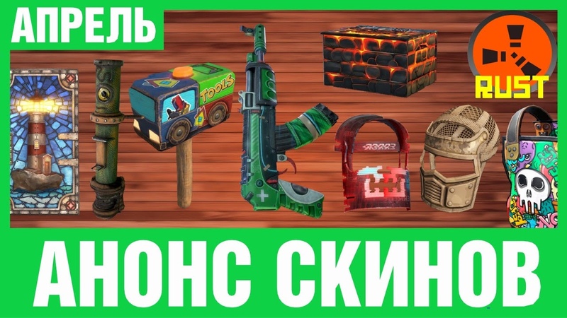 НОВЫЕ СКИНЫ РАСТ (АНОНС) ИЗ ЧЕГО ВЫБИРАЕТ ХЕЛК NEW RUST SKINS STEAM