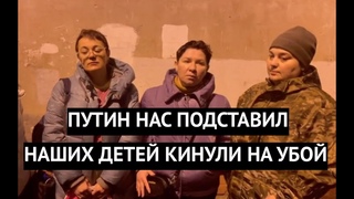 “Это подстава, Путин нас обманул!“ Матери срочников записали обращение