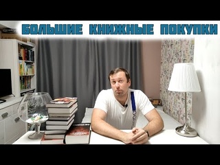Большие книжные покупки book haul