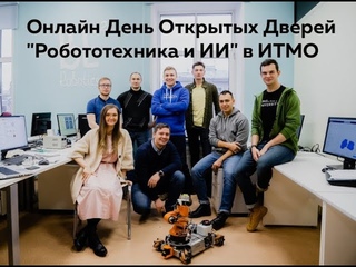 Онлайн День открытых дверей “Робототехника и ИИ“ в ИТМО
