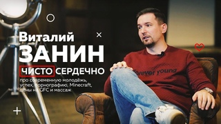 ВИТАЛИЙ ЗАНИН чистосердечно про современную молодёжь, успех, порнографию, цены на GFC и массаж