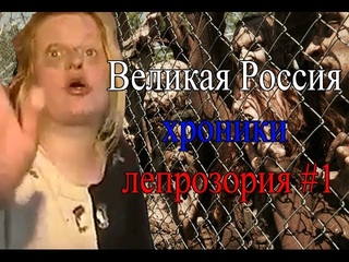 Великая Россия: хроники лепрозория #1