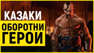 КАЗАКИ-ХАРАКТЕРНИКИ: Боевые Маги Запорожской Сечи