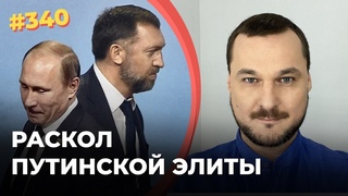 #340 Провал в Чехии и раскол путинской «элиты»