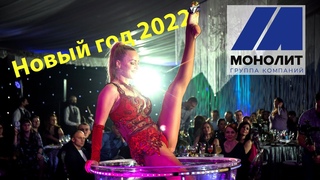 Новогодний корпоратив 2022
