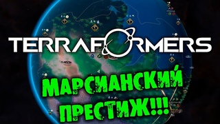 МАРСИАНСКИЙ ПРЕСТИЖ TERRAFORMERS прохождение на русском