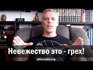 Андрей Ваджра: Невежество это - грех!