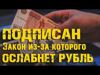 ПОДПИСАН ЗАКОН ИЗ-ЗА КОТОРОГО ОСЛАБНЕТ РУБЛЬ. БЮДЖЕТНОЕ ПРАВИЛО В РОССИИ