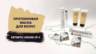 Уход за волосами  Протеиновая маска для волос Esthetic House СР 1