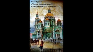 Иван Бунин Чистый понедельник  читает Наталья Захарова (2020)
