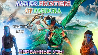 Прохождение 21/9 ➡ Avatar Frontiers of Pandora #16 ➡ Порванные узы