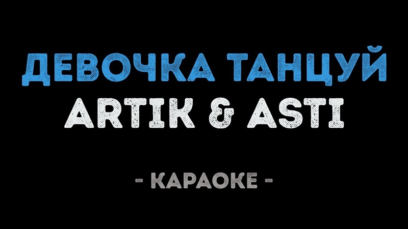 ARTIK ASTI Девочка танцуй