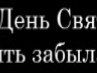 Машуня Давыденко | Неман