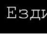 Алексей Бадердинов | 