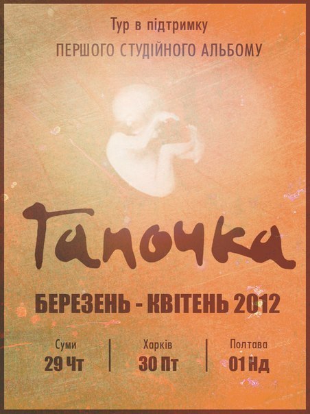 Катя Гапочка | Киев