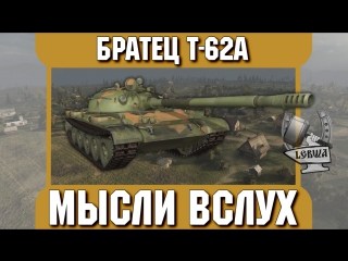 Мысли вслух - Братец Т-62A