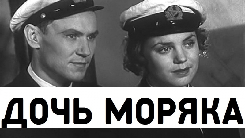 Дочь моряка (1941 г. ) Одесская киностудия. (любителям ретро, о