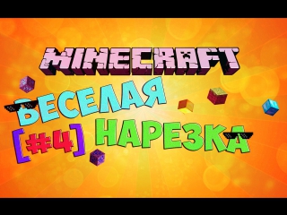 ВЕСЕЛАЯ НАРЕЗОЧКА [#4]