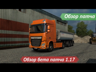 [ETS 2] Обзор бета патча