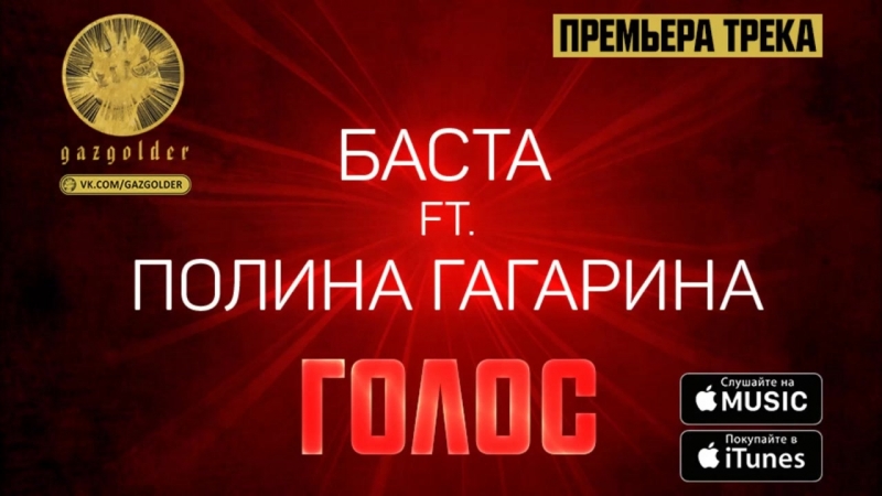 Баста Голос (feat. Полина