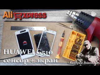 Ali Express: Для Huawei G510: сенсор и экран. Распаковка и