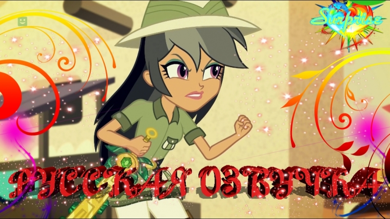 MLP, Equestria Girls 5, Episode, 2, Магия Фильма, РУССКАЯ