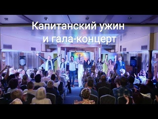 Круиз на теплоходе Константин Симонов, день 6-ой -  Заключительный Вечер: Капитанский ужин и Концерт
