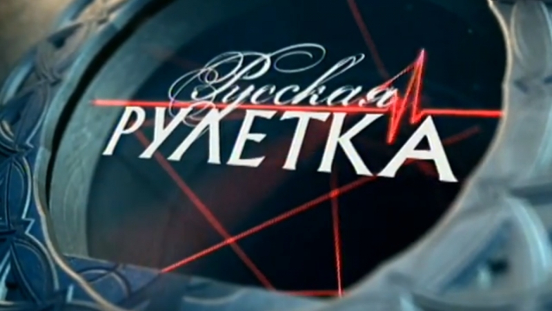 Русская рулетка (Первый канал, г.