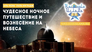 Аль-Исра`   уаль Ми'радж: Чудесное ночное путешествие и вознесение на небеса