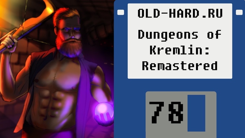 Dungeons Of Kremlin: Remastered + 5 ЛЕТ каналу ( Old Hard