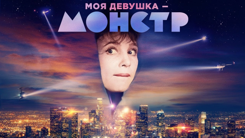 ДЕВЧАТА МОНСТРЫ