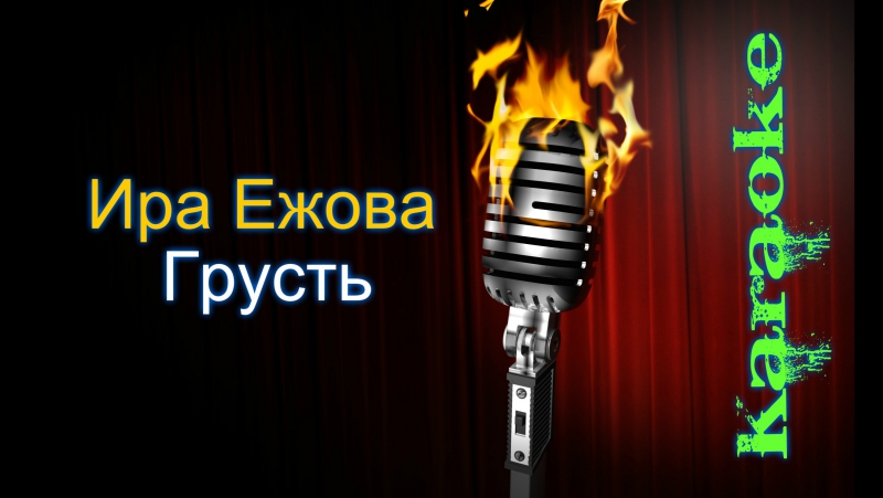 Ежова Ира Грусть ( караоке