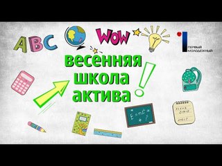 ВЕСЕННЯЯ ШКОЛА АКТИВА