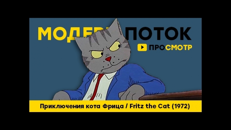 Приключения кота Фрица, Fritz the Cat